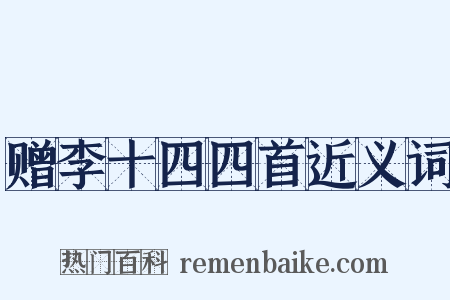 赠李十四四首近义词是什么意思的图片